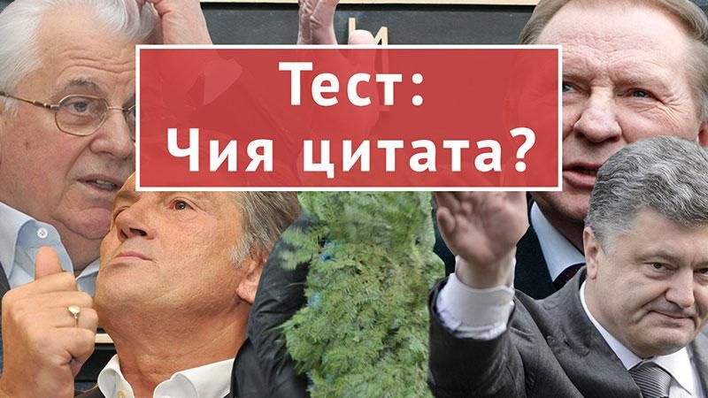 Тест: Кому з політиків незалежної України належить фраза? Тест: Кому з політиків незалежної України належить фраза?
