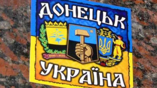 Окупований Донецьк "атакували" патріотичні листівки Окупований Донецьк "атакували" патріотичні листівки