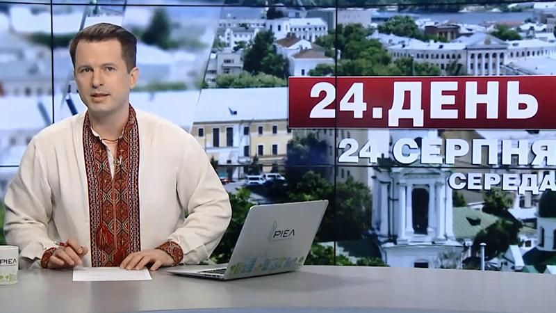 Випуск новин 24 серпня станом на 16:00