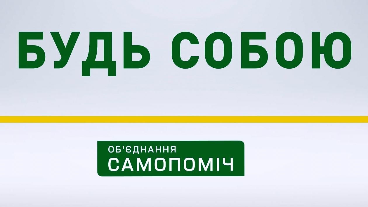 Будь собою, – "Самопоміч" ефектно привітала українців з Днем Незалежності Будь собою, – "Самопоміч" ефектно привітала українців з Днем Незалежності