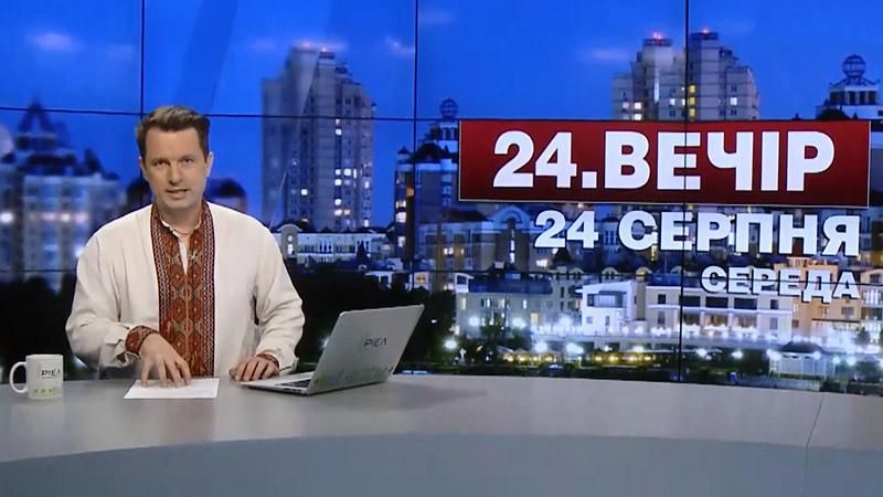 Выпуск новостей 24 августа по состоянию на 19:00