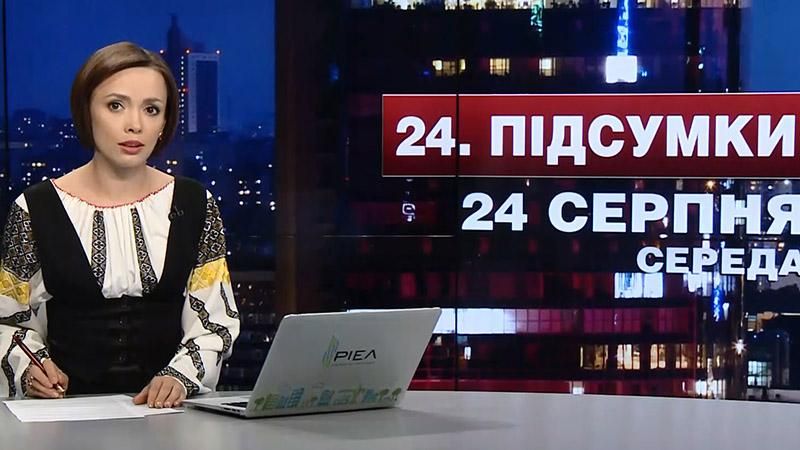 Итоговый выпуск новостей 24 августа по состоянию на 21:00