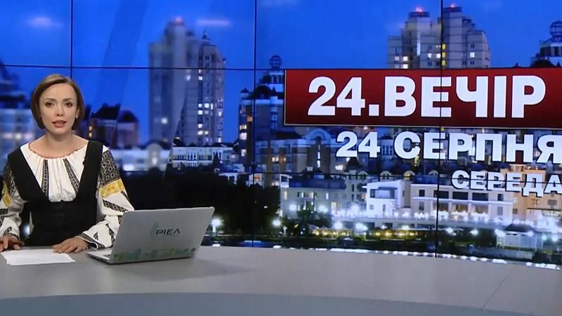 Випуск новин 24 серпня станом на 22:00