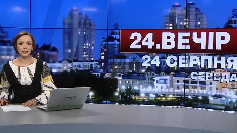 Выпуск новостей 24 августа по состоянию на 22:00