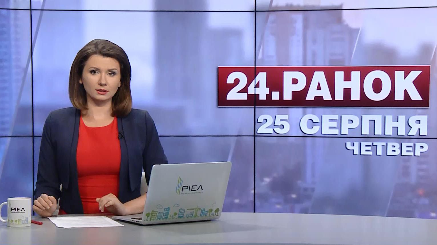 Выпуск новостей 25 августа по состоянию на 10:00