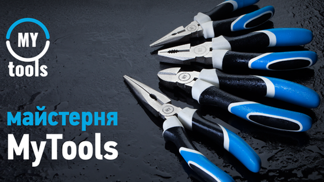 Майстерня MyTools: краще гарного інструменту – тільки відмінний результат Майстерня MyTools: краще гарного інструменту – тільки відмінний результат