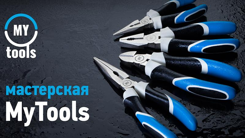 Мастерская MyTools: лучше хорошего инструмента – только отличный результат  