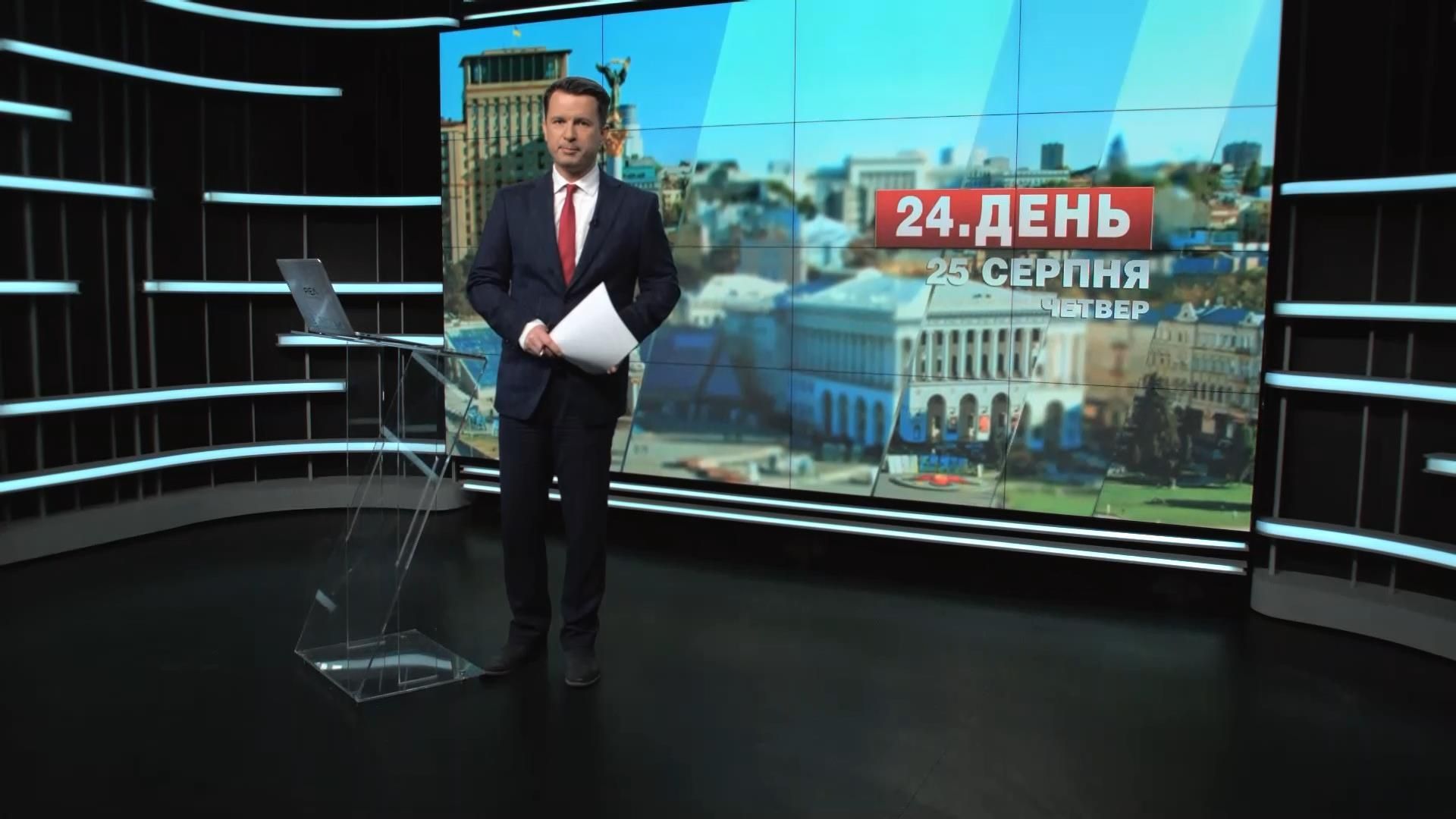 Випуск новин 25 серпня станом на 15:00
