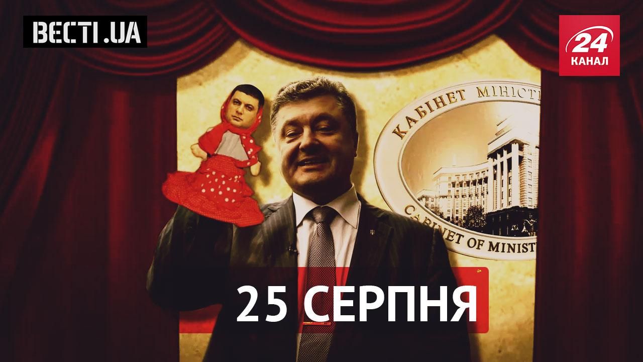 "Вєсті.UA".  Новісінький хребет Гройсмана. Привітання від терористів
