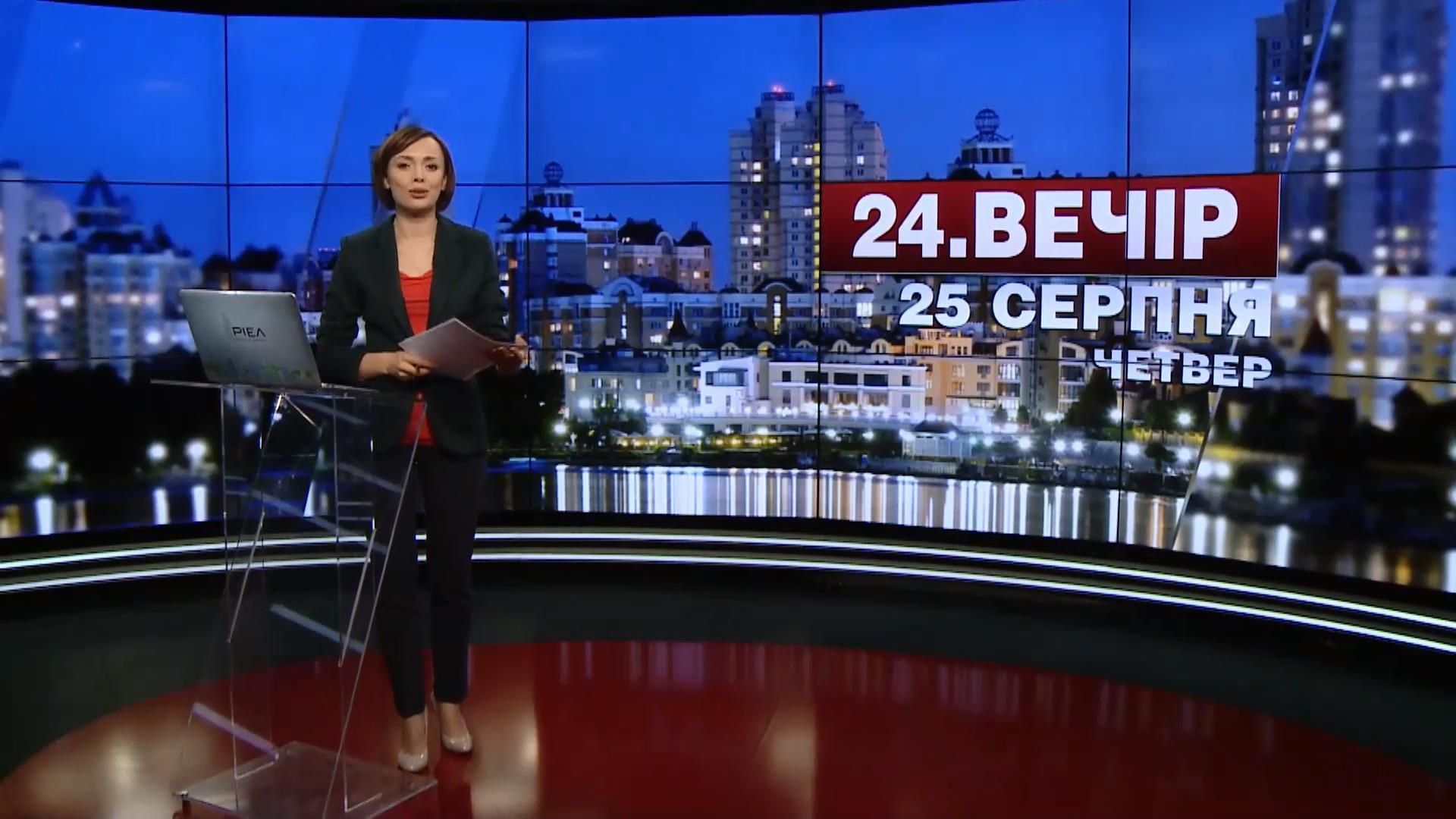 Випуск новин 25 серпня станом на 19:00