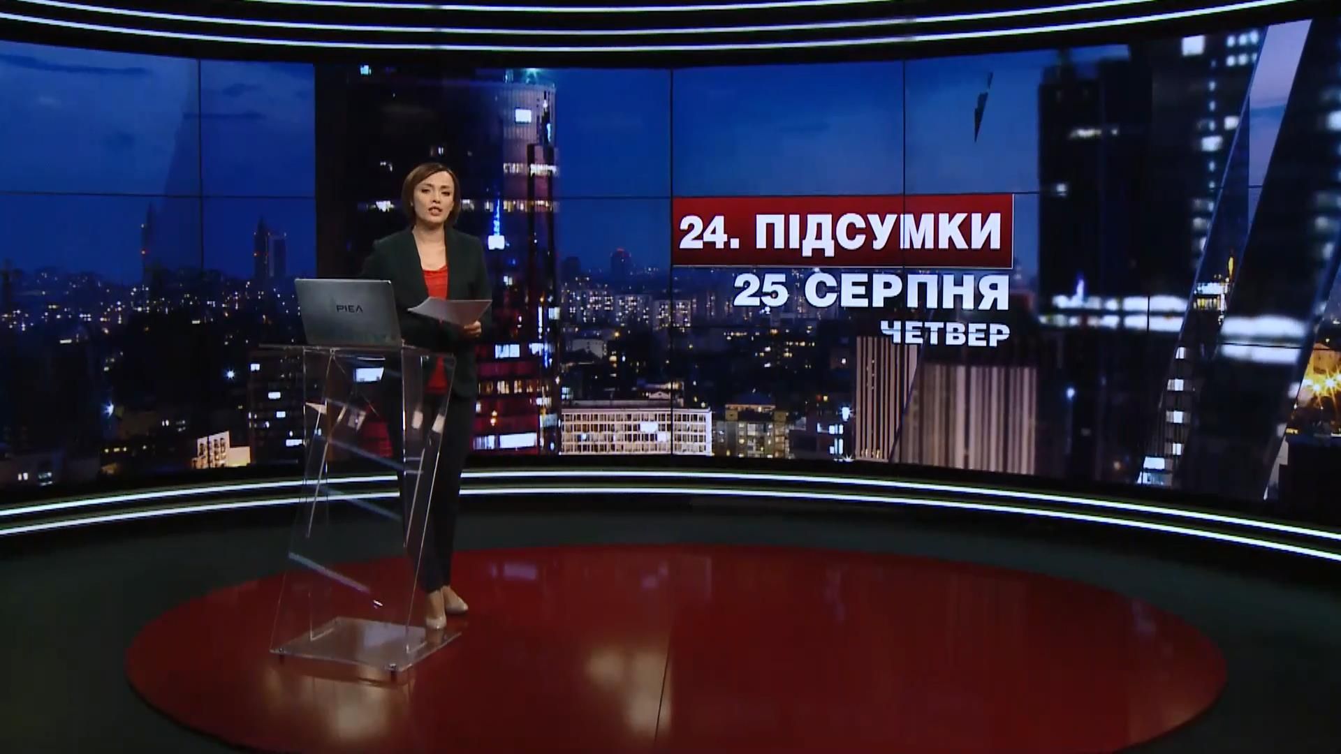 Підсумковий випуск новин 25 серпня станом на 21:00
