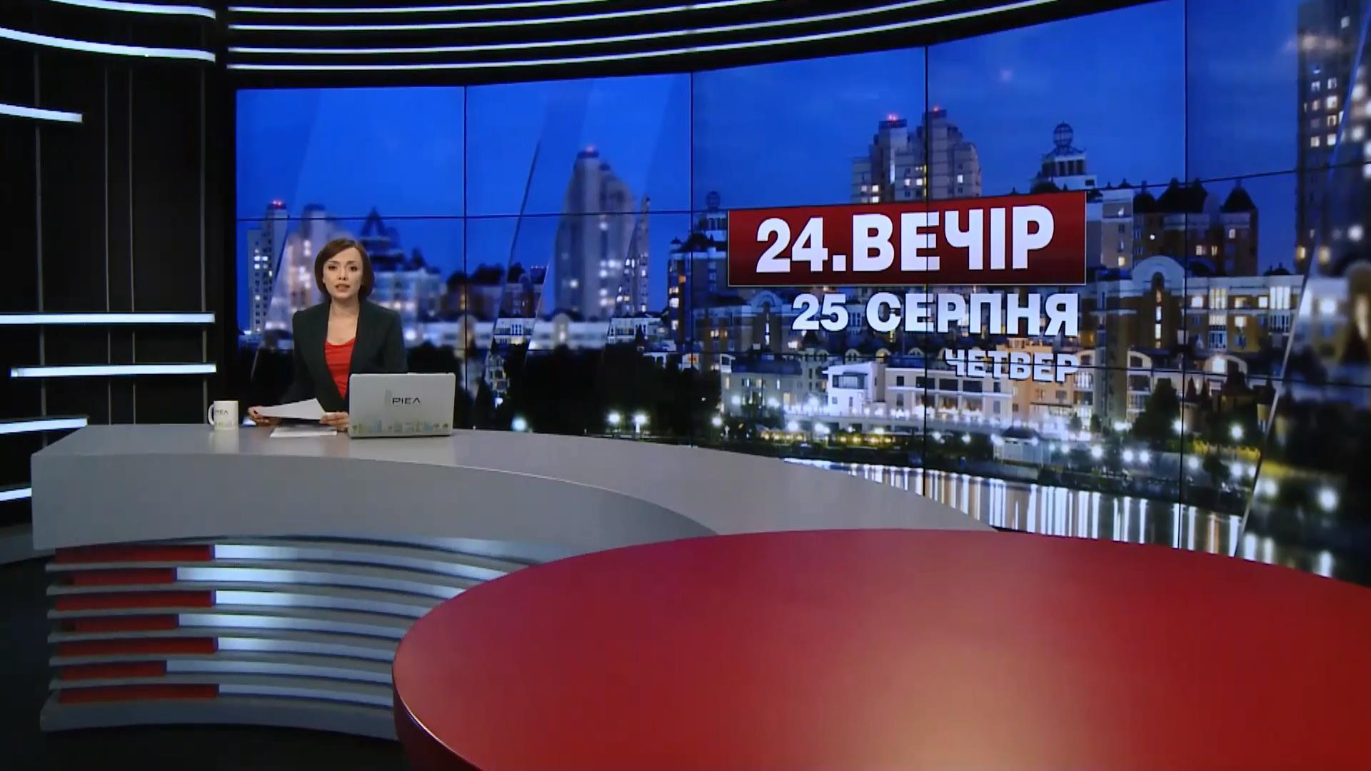 Выпуск новостей 25 августа по состоянию на 22:00