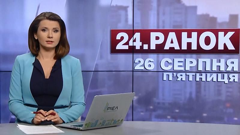 Выпуск новостей 26 августа по состоянию на 10:00