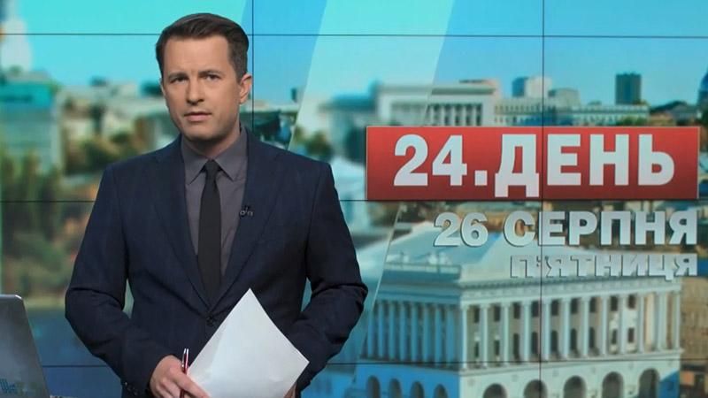 Випуск новин 26 серпня станом на 14:00