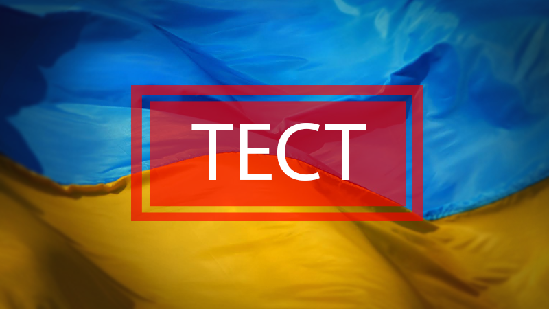 Як добре ви знаєте Україну: тест Як добре ви знаєте Україну: тест