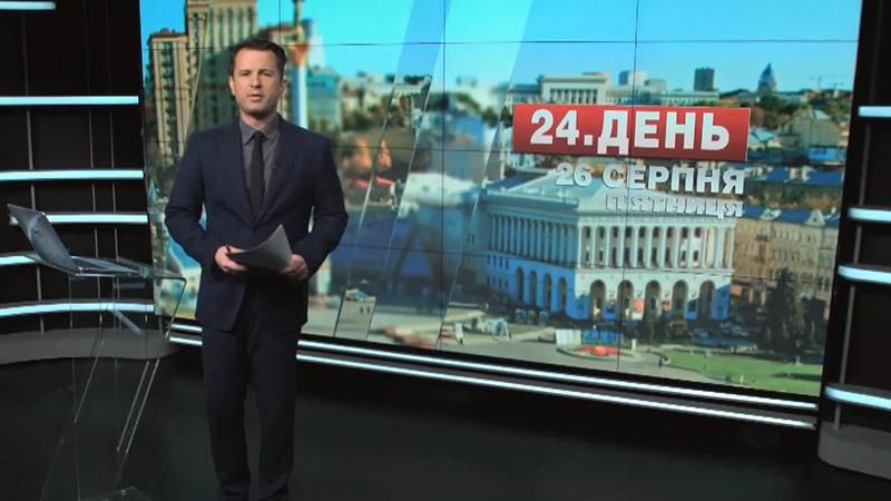 Випуск новин 26 серпня станом на 16:00