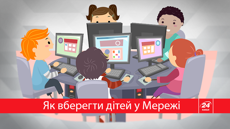Как уберечь детей в Интернете: что об этом надо знать Как уберечь детей в Интернете: что об этом надо знать