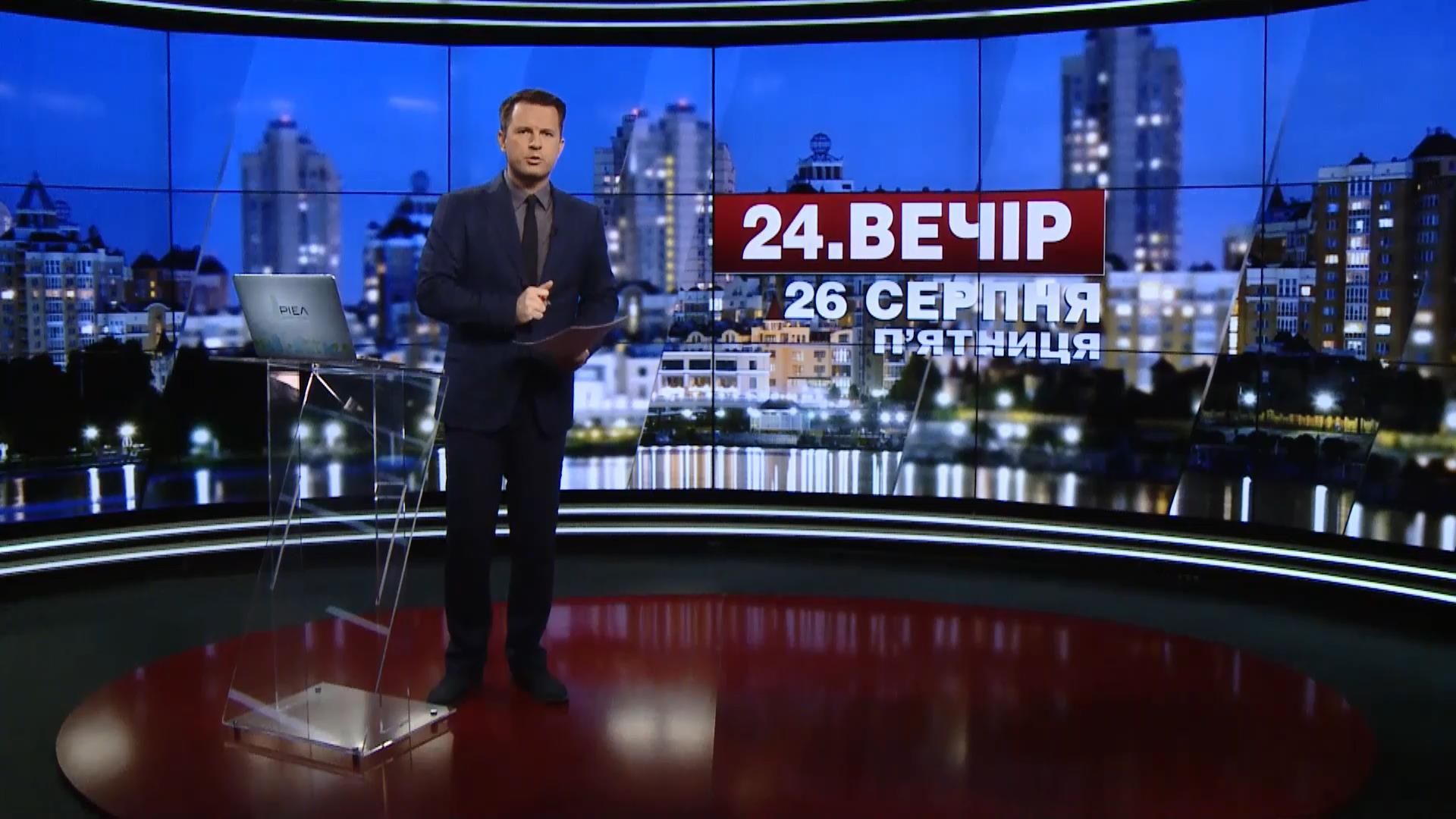 Выпуск новостей 26 августа по состоянию на 18:00