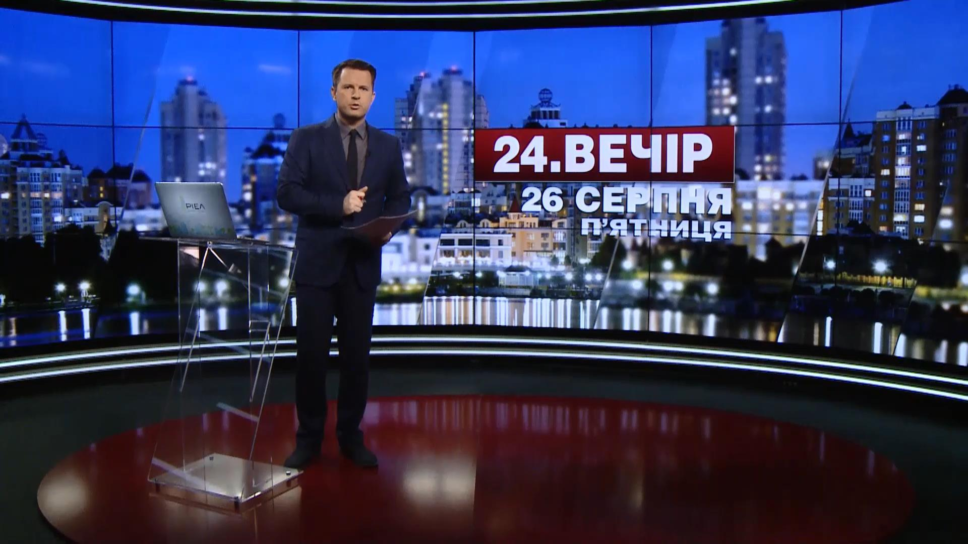 Выпуск новостей 26 августа по состоянию на 18:00 - 26 августа 2016 - Телеканал новин 24