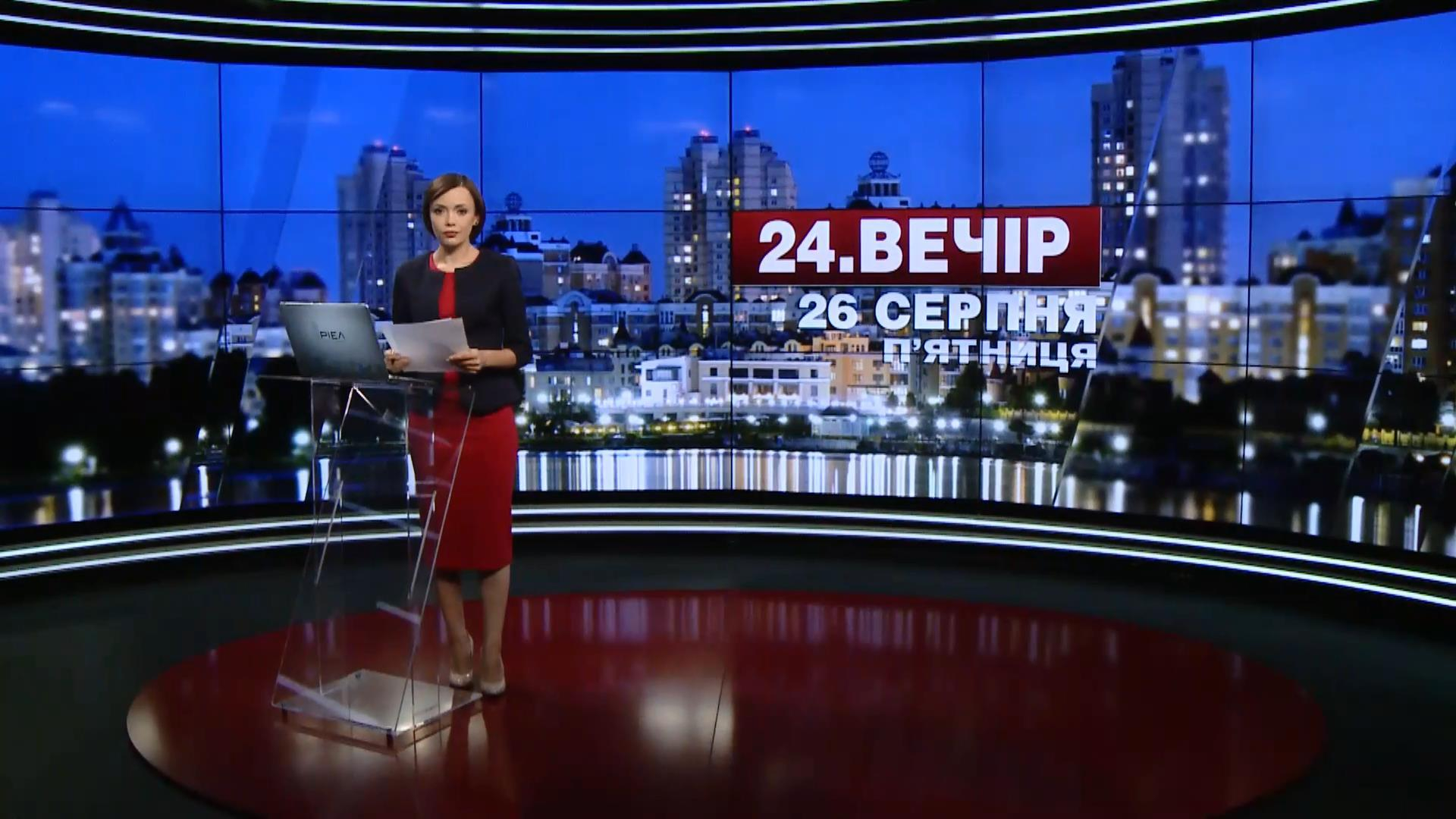 Выпуск новостей 26 августа по состоянию на 19:00 - 26 августа 2016 - Телеканал новин 24