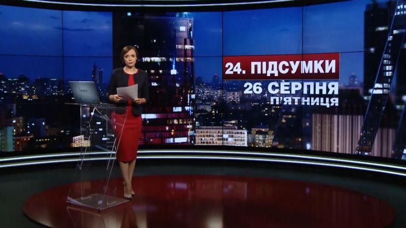 Підсумковий випуск новин 26 серпня станом на 21:00