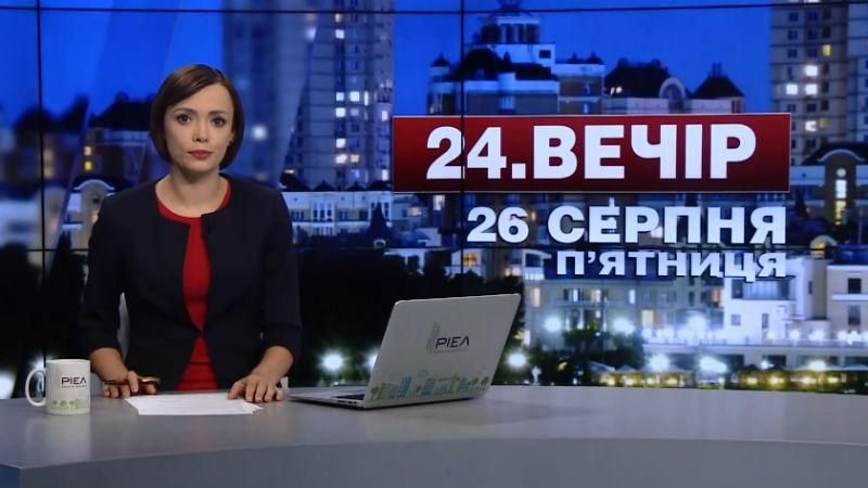Випуск новин 26 серпня станом на 23:00