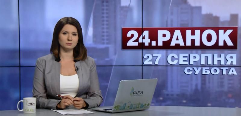 Випуск новин 27 серпня станом на 10:00