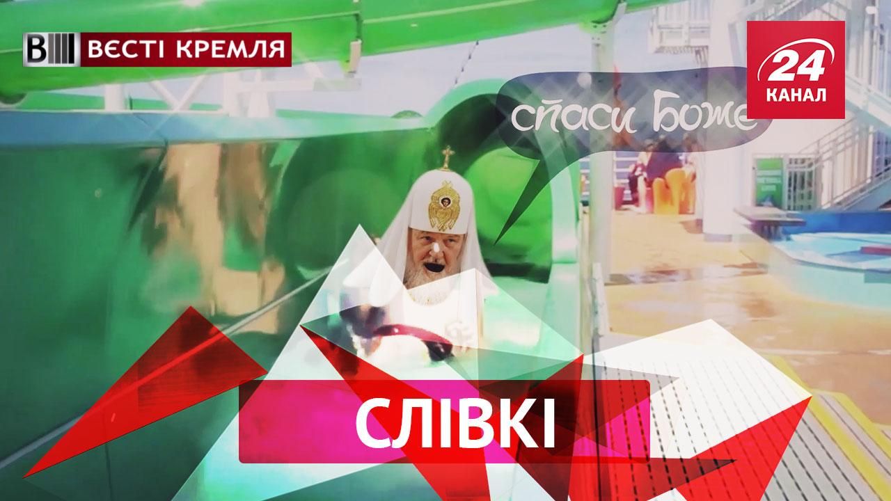 Вести Кремля. Сливки. Православный курорт. Матрешка заблокировала олимпийцев Вести Кремля. Сливки. Православный курорт. Матрешка заблокировала олимпийцев