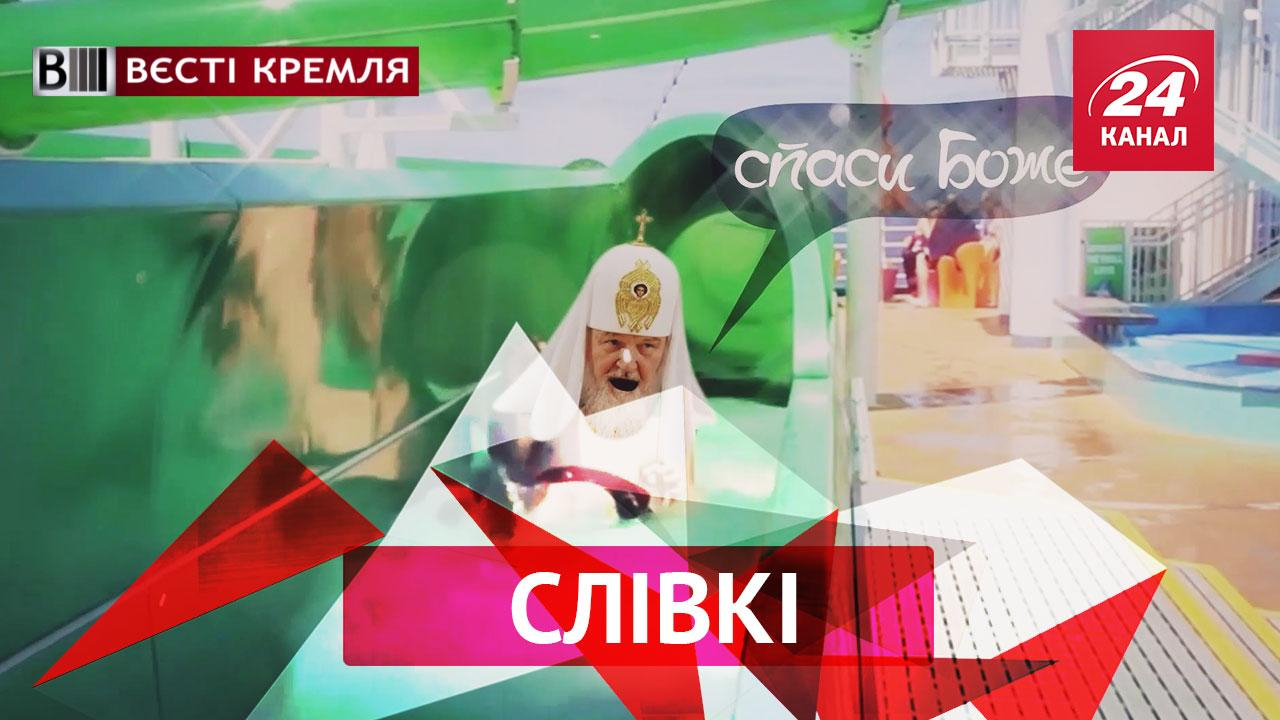 Вести Кремля. Сливки. Православный курорт. Матрешка заблокировала олимпийцев