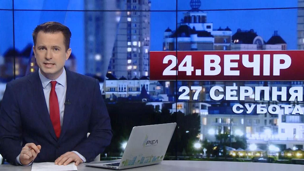 Випуск новин 27 серпня станом на 18:00