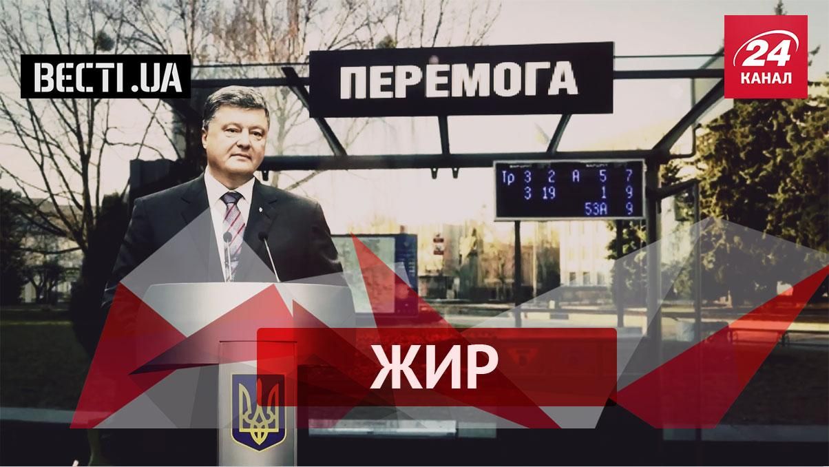 Вєсті.UA. Жир. Недобудована "Перемога" Порошенка. Втікач Каськів познущався над ГПУ