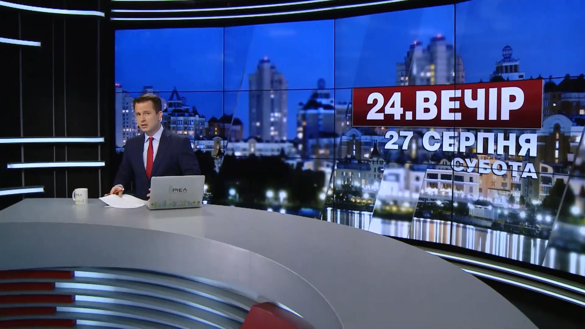 Выпуск новостей 27 августа по состоянию на 19:00 - 27 августа 2016 - Телеканал новин 24