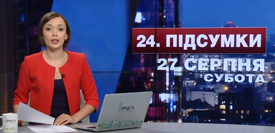 Итоговый выпуск новостей 27 августа по состоянию на 21:00 - 27 августа 2016 - Телеканал новин 24