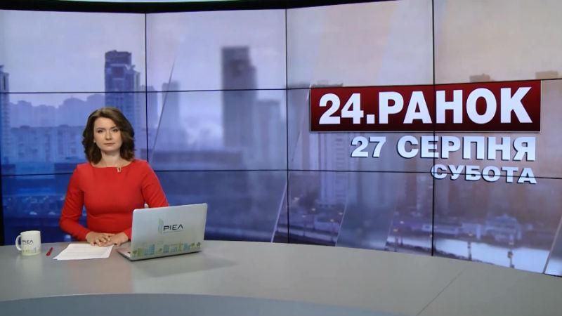 Випуск новин 28 серпня станом на 10:00