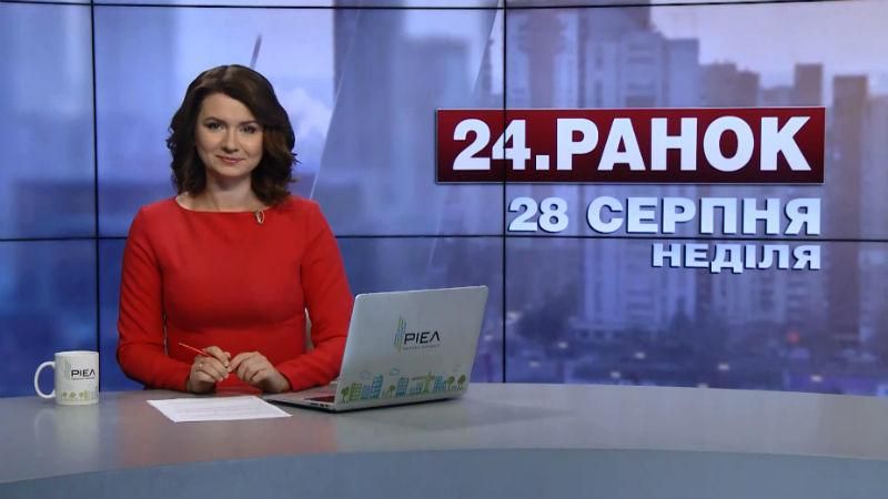 Выпуск новостей 28 августа по состоянию на 11:00