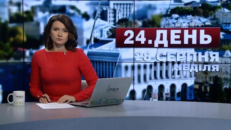 Випуск новин 28 серпня станом на 14:00