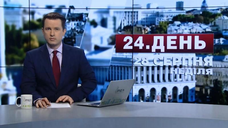Випуск новин 28 серпня станом на 16:00