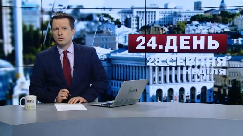 Випуск новин 28 серпня станом на 17:00