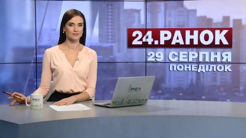 Выпуск новостей 29 августа по состоянию на 10:00