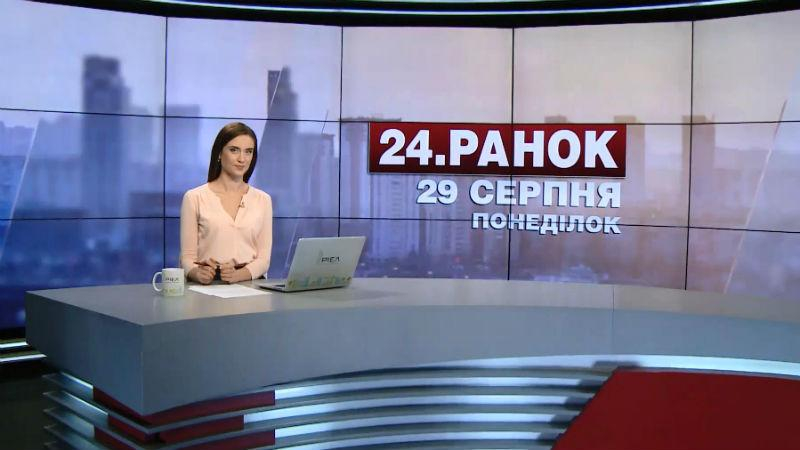 Выпуск новостей 29 августа по состоянию на 11:00