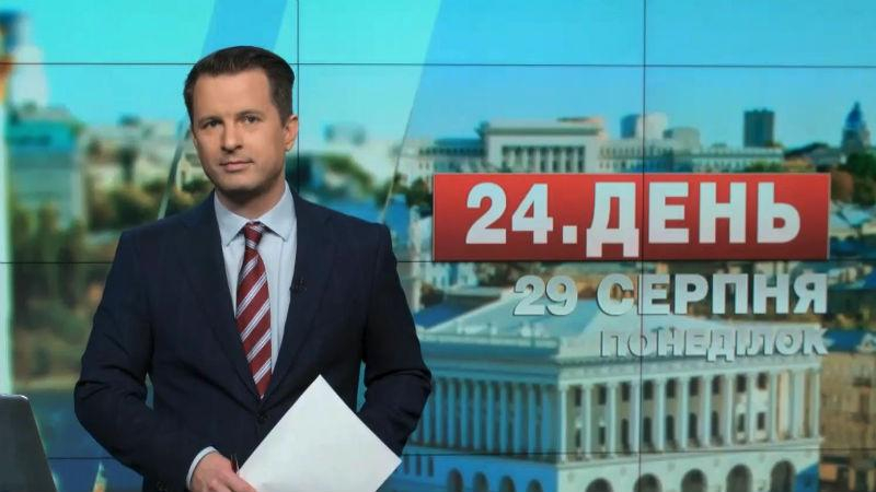 Выпуск новостей 29 августа по состоянию на 13:00