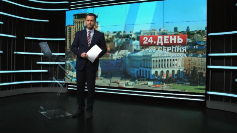 Випуск новин 29 серпня станом на 14:00