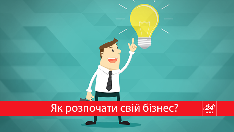 Як відкрити власну справу: що для цього потрібно