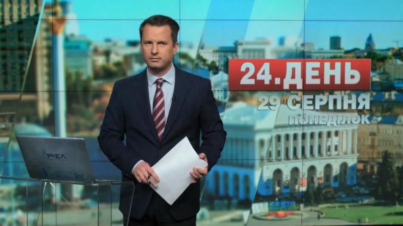 Випуск новин 29 серпня станом на 16:00