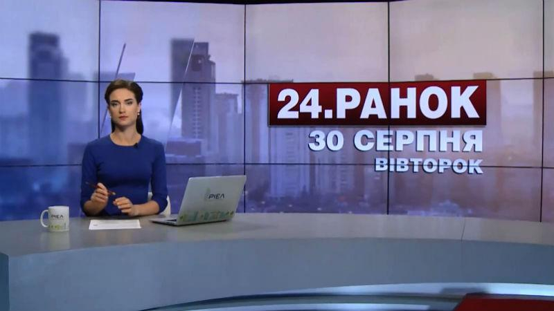 Выпуск новостей 30 августа по состоянию на 10:00 - 30 августа 2016 - Телеканал новин 24