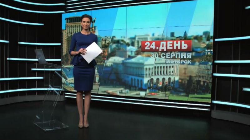Выпуск новостей 30 августа по состоянию на 12:00 - 30 августа 2016 - Телеканал новин 24