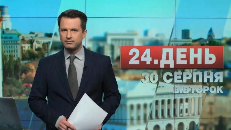 Випуск новин 30 серпня станом на 13:00