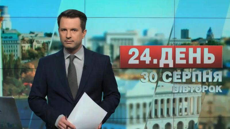 Выпуск новостей 30 августа по состоянию на 13:00