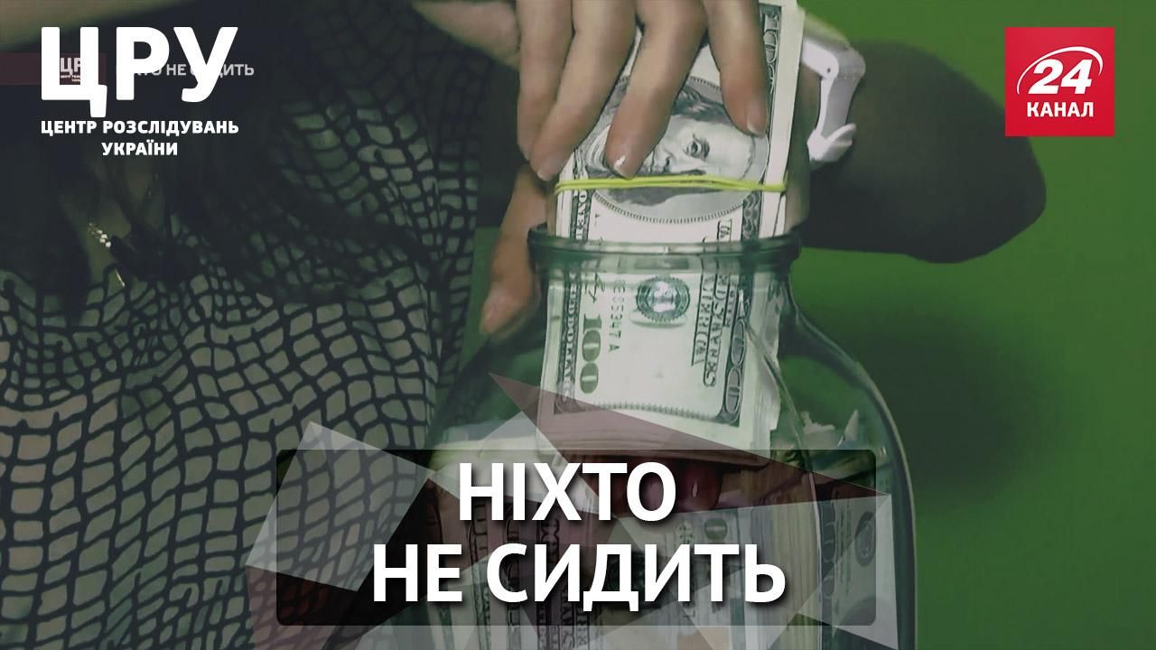 Як живуть і чим займаються найвідоміші хабарники та корупціонери країни Як живуть і чим займаються найвідоміші хабарники та корупціонери країни