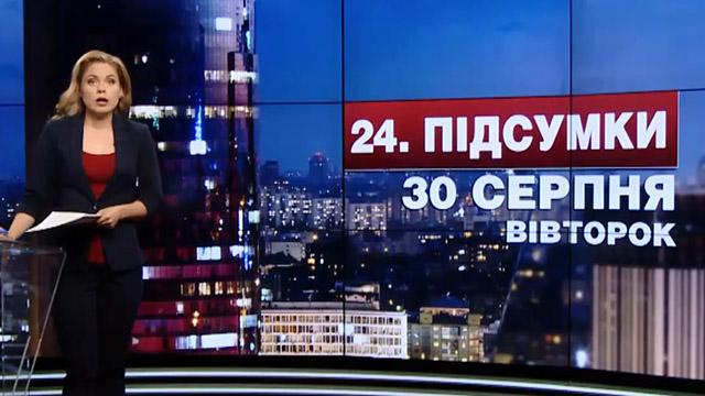 Итоговый выпуск новостей 30 августа по состоянию на 21:00 - 30 августа 2016 - Телеканал новин 24